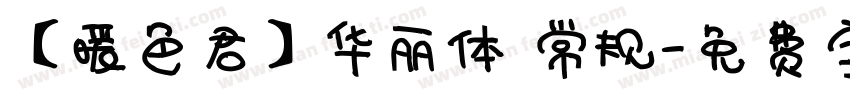 【暖色君】华丽体 常规字体转换
